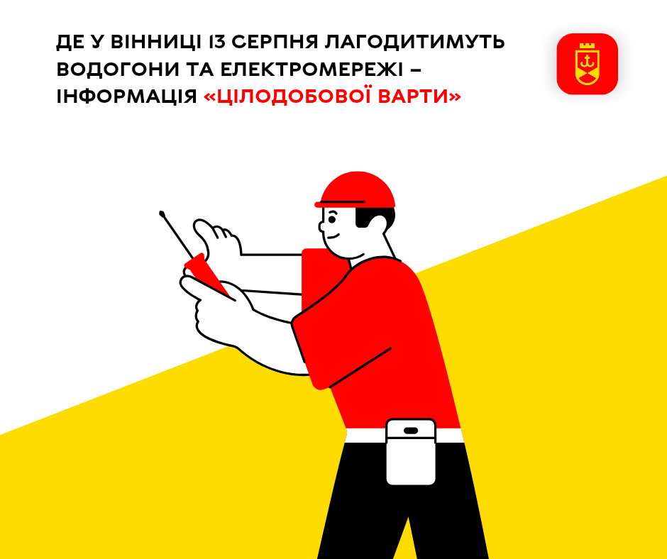 Де у Вінниці 13 серпня лагодитимуть водогони та електромережі – інформація «Цілодобової варти»